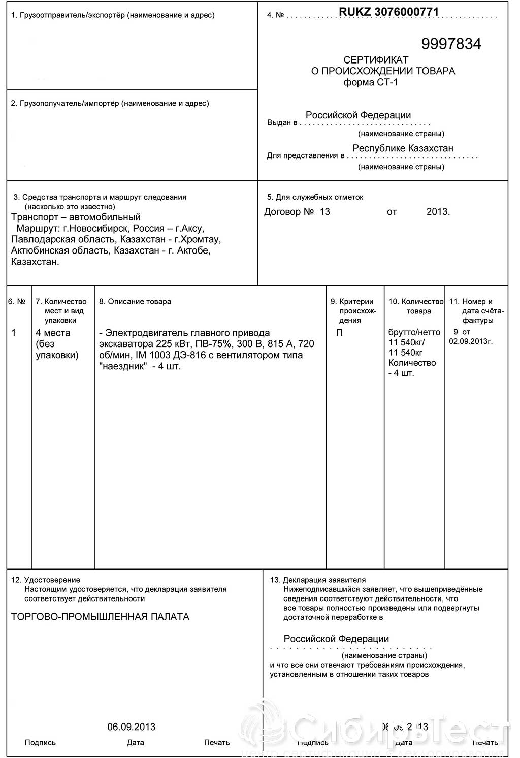 Ст образец. Сертификат формы ст-1. Ст-1 сертификат происхождения что это. Сертификат формы ст-1 образец РБ. Сертификат происхождения товара ст 1 Казахстан.